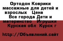 Ортодон Коврики массажные для детей и взрослых › Цена ­ 800 - Все города Дети и материнство » Игрушки   . Курская обл.,Курск г.